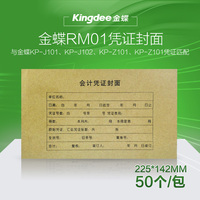 金蝶記賬憑證封面RM01會計記賬軟件憑證封面皮憑證皮財務用品50個