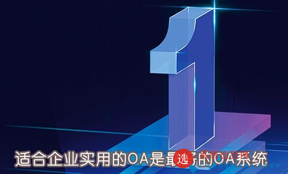 OA協同無紙化辦公系統軟件競爭分析.png