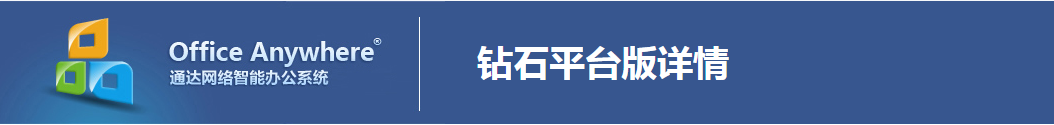 Office Anywhere 鉆石平臺版.png