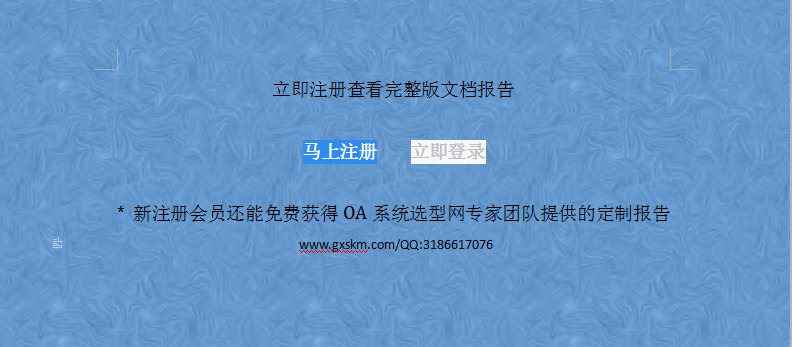 立即注册OA系统选型网查看完整版文档报告.png