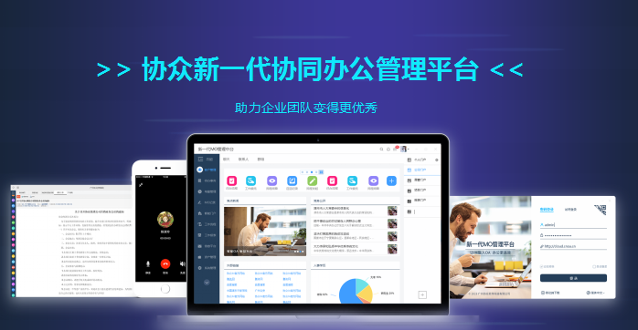 广州协众软件科技有限公司新一代协同办公管理平台